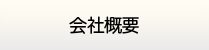 大分給湯.com・会社概要