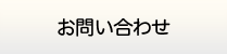 大分給湯.com・お問い合わせ