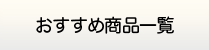 大分給湯.com・給湯器商品一覧