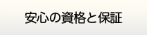 大分給湯.com・安心の資格と保証