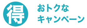 大分給湯.com・キャンペーン商品